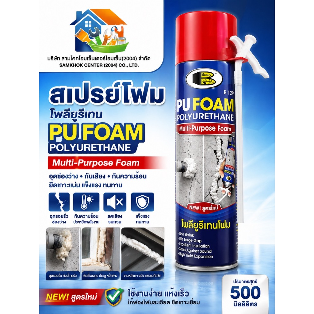 สเปรย์โฟม BOSNY B129 PU FOAM โพลียูรีเทนโฟม 500 มล. NSR (680817)