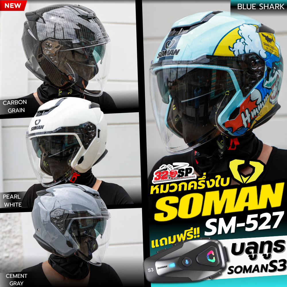 แถมฟรี!! บลูทูธ SOMAN S3 หมวกกันน็อคครึ่งใบ SOMAN SM-527 ลายใหม่ล่าสุด ส่งไว!!! 320SP