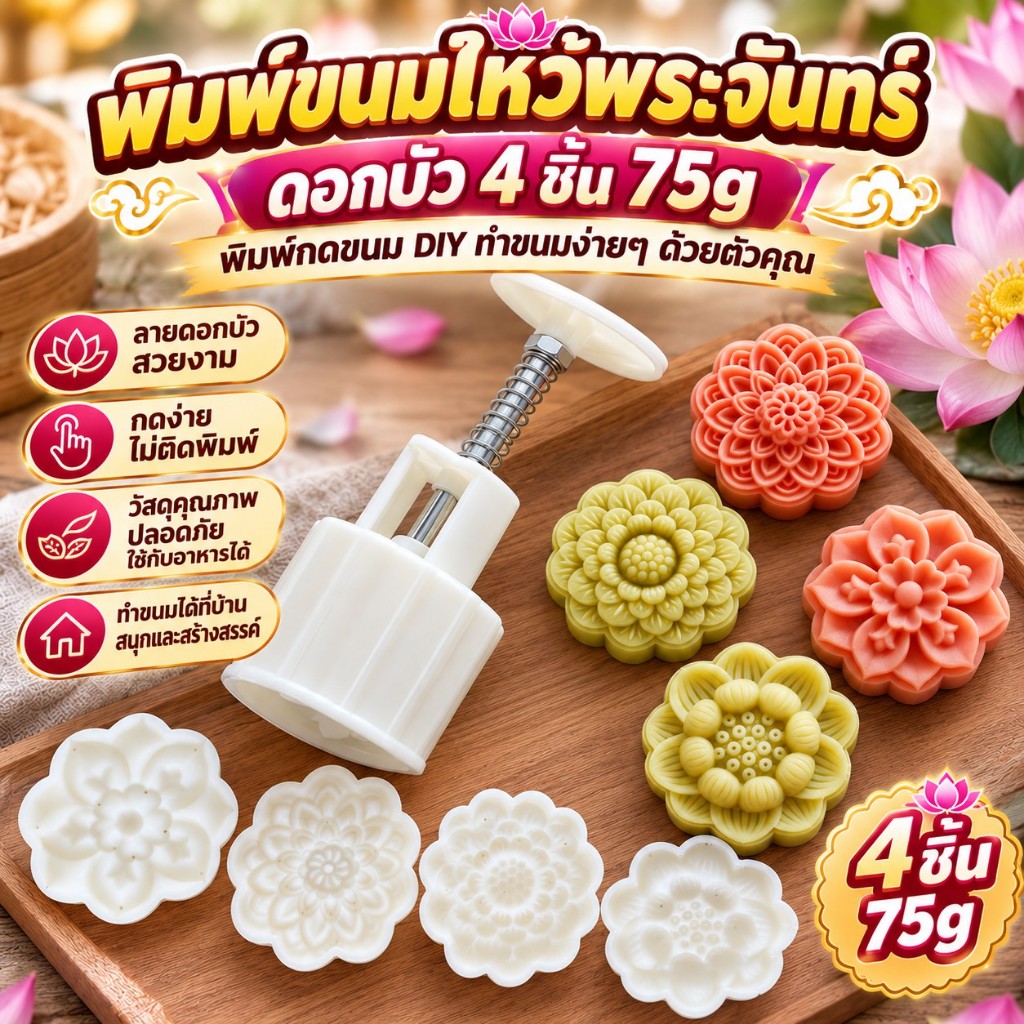 [ของแท้] พิมพ์ขนมไหว้พระจันทร์ดอกบัว 4 ชิ้น 75g พิมพ์กดขนม DIY สำหรับทำขนม