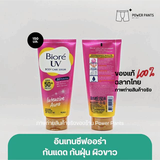 [โค้ดลดใน VDO] Biore บิโอเร ยูวี บอดี้แคร์ เซรั่ม กันแดด ขนาด 150 ml. SPF50+ PA+++ (1หลอด)