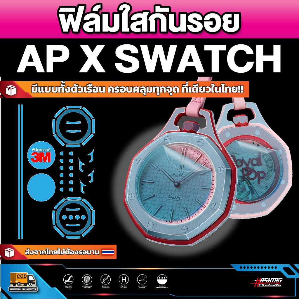 [ ใหม่ 🔥 เจ้าแรก ] ฟิล์มใสกันรอยหน้าปัดนาฬิกา AP x Swatch [ เอพี เอ็กซ์ สวอตช์ ] ฟิล์มกันรอยนาฬิกา A