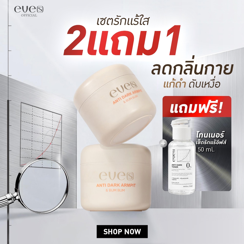 ครีมรักเเร้อีฟส์ 2 กระปุก เเถม โทนเนอร์เช็ดรักเเร้ 50 ml.