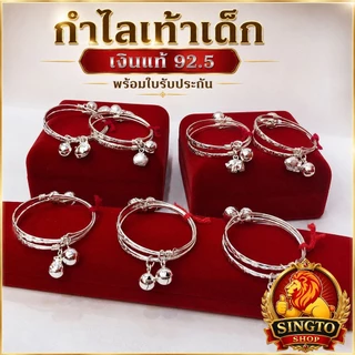 (ราคาต่อ1คู่) กำไลข้อเท้าเด็กเงินแท้ กำไลเท้าเด็ก มีใบรับประกัน กำไลเท้าเงิน กำไลข้อเท้าเงิน