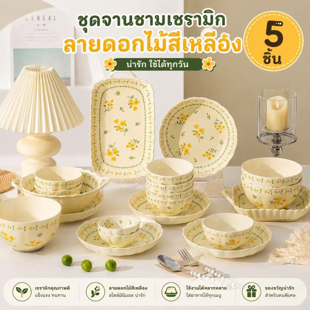 ชุดจานชามเซรามิก 5 ชิ้น ลายดอกไม้สีเหลือง สไตล์มินิมอล น่ารัก ใช้ได้ทุกวัน เข้าไมโครเวฟได้