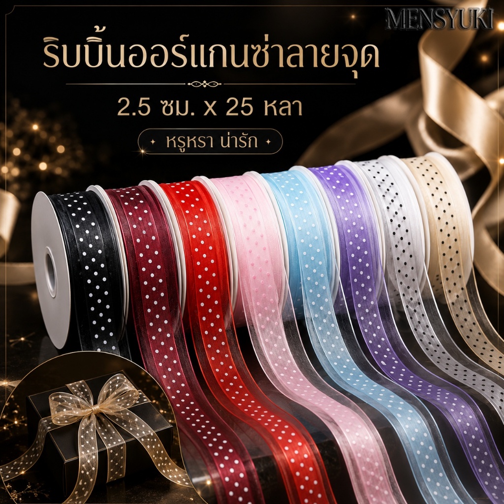 ริบบิ้นลายจุดสำหรับทำโบว์ 2.5 ซม. 25 หลา ตกแต่งกล่องของขวัญและช่อดอกไม้
