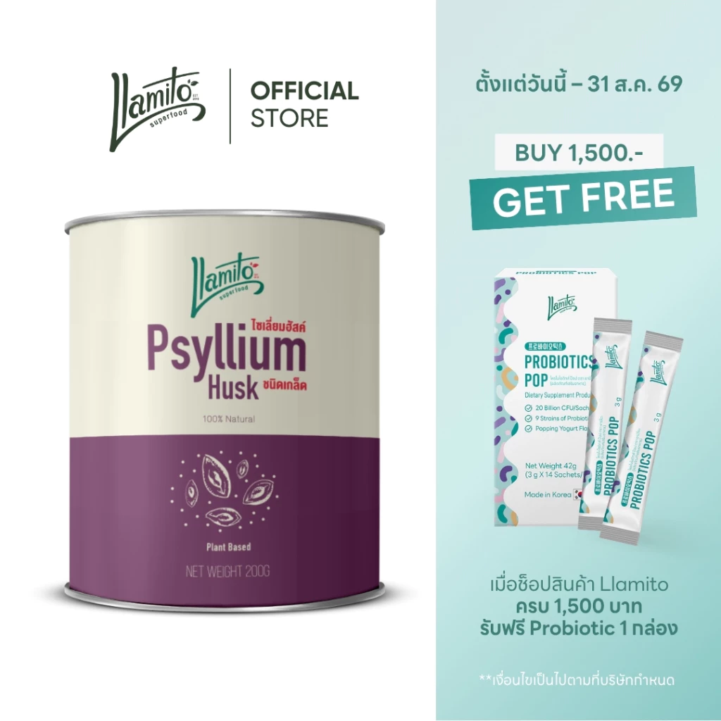 Llamito ไซเลี่ยมฮัสค์ (Psyllium Husk Purity 99%) ขนาด 200g