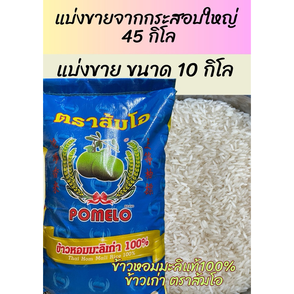 🌾อ่านก่อนซื้อ🌾ส้มโอ ข้าวหอมมะลิแท้ 100% แบ่งขาย 10 กิโล ข้าวเก่า  หอม อร่อย แบ่งบรรจุกระสอบขาวใหม่