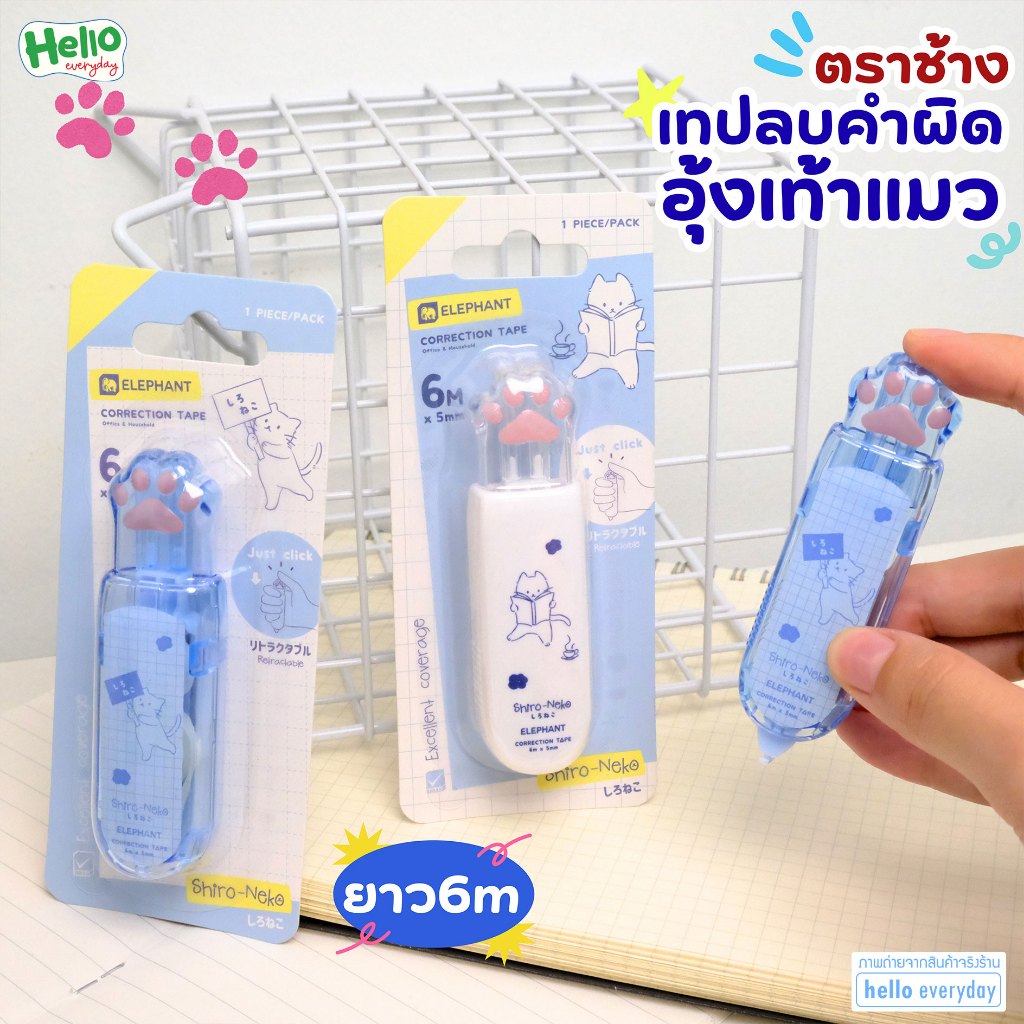 Elephant เทปลบคำผิดแบบกด ตราช้าง รุ่น ชิโระเนโกะ (Shiro-Neko) ตัวกดอุ้งเท้าแมว ขนาด 5 มม. x 6 ม.
