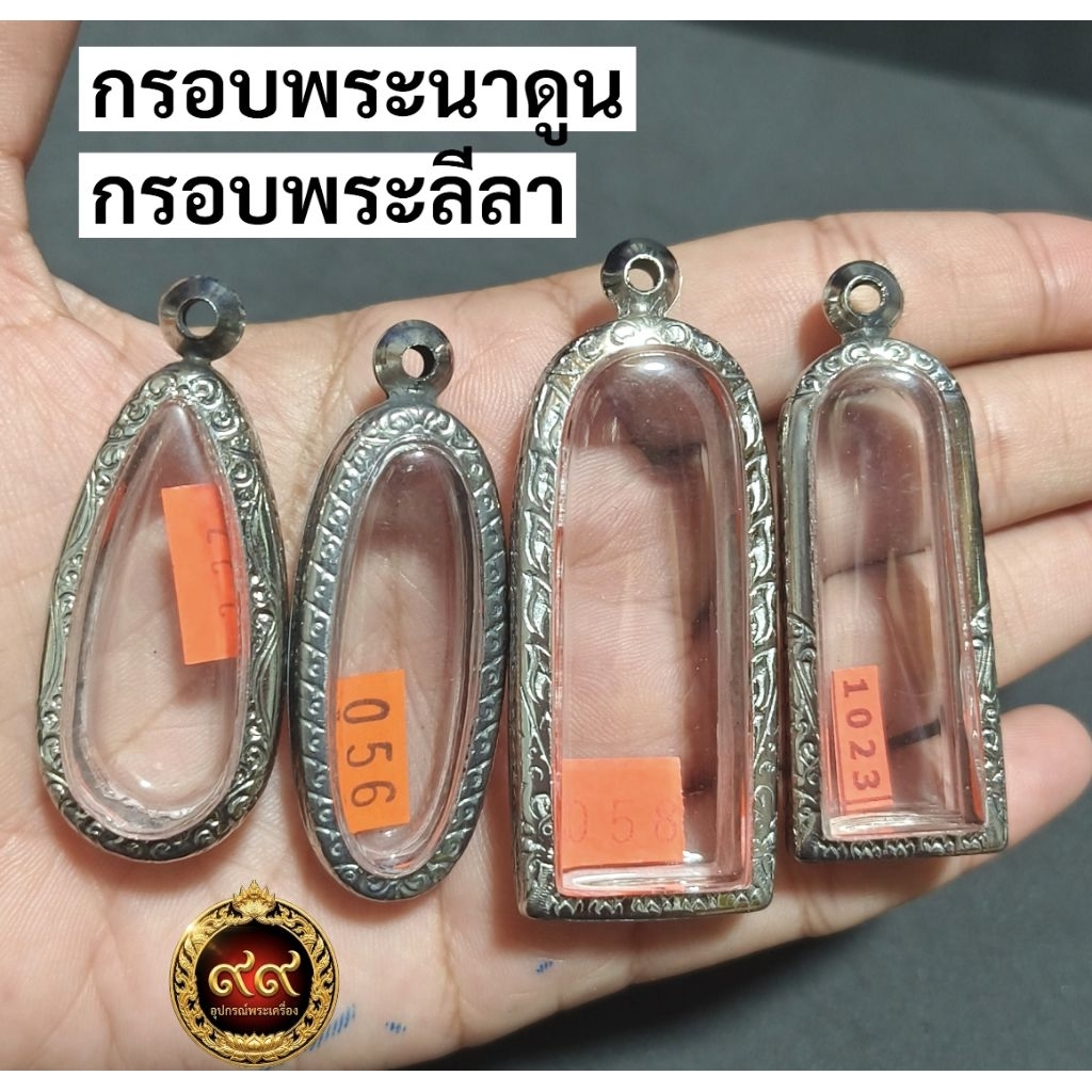 กรอบพระสแตนเลส ลายไทย กรอบพระเม็ดขนุน กรอบพระนาดูน