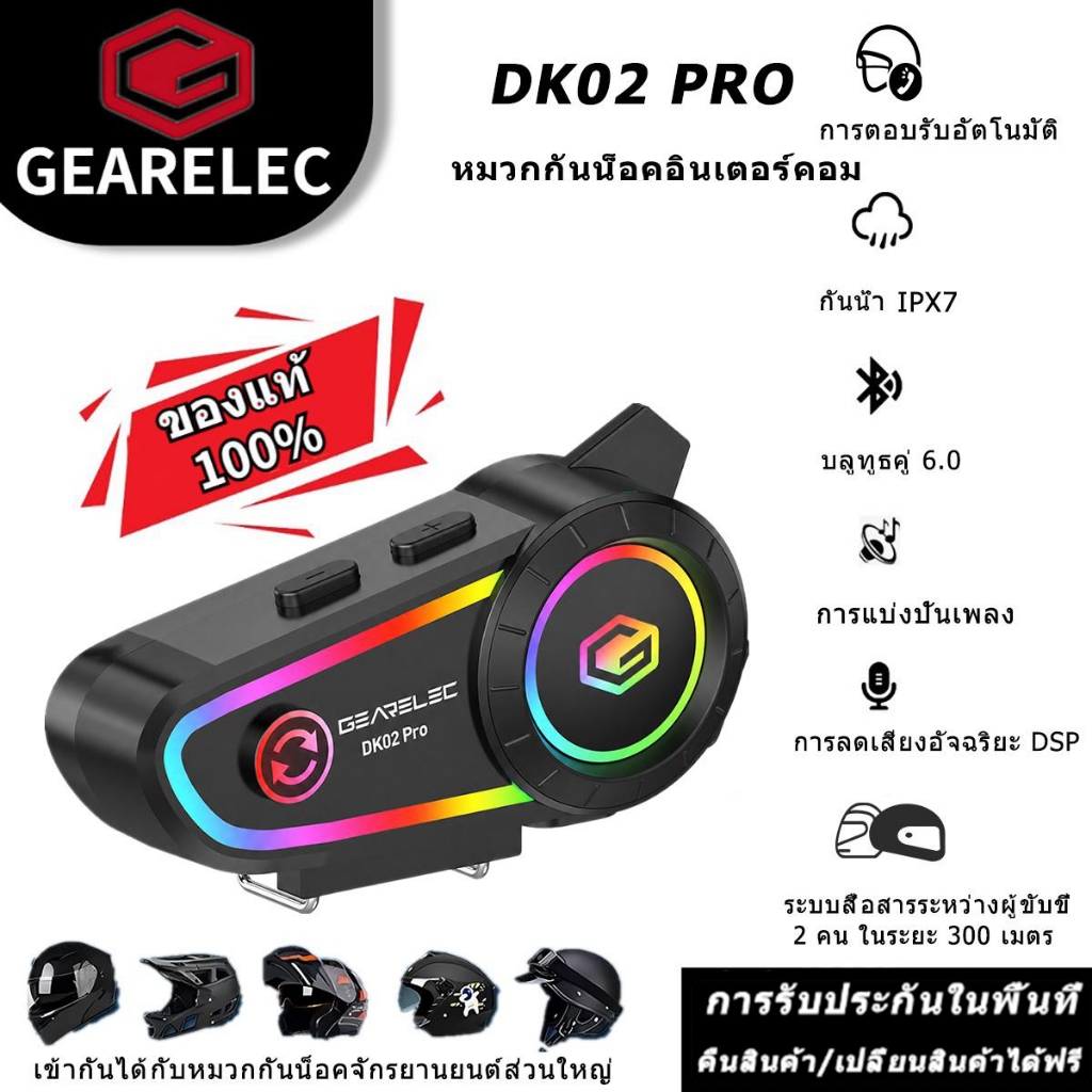 GEARELEC DK02 Pro ชุดหูฟังอินเตอร์คอมสำหรับหมวกกันน็อค บลูทูธ 6.0 กันน้ำ IPX7 แชร์เพลงได้ 2 คนขณะสนท
