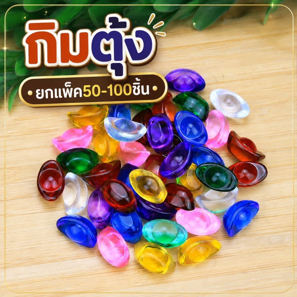 50-100ชิ้นยกแพ็ค ก้อนเงินหยวนเป่าหลากสีเลือกสีได้ พร้อมส่งในไทย