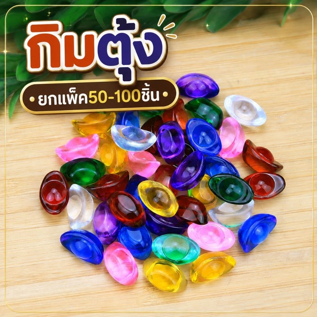 50-100ชิ้นยกแพ็ค ก้อนเงินหยวนเป่าหลากสีเลือกสีได้ พร้อมส่งในไทย