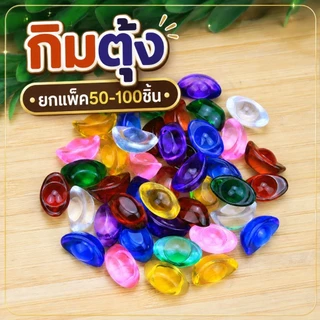 50-100ชิ้นยกแพ็ค ก้อนเงินหยวนเป่าหลากสีเลือกสีได้ พร้อมส่งในไทย