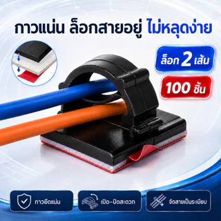 100ชิ้น ตัวล็อคสายไฟ แบบติดกาว เก็บสายไฟ กิ๊บล็อคสายไฟ ที่ล็อคสายไฟ ติดแน่น ไม่เจาะ ยึดสายไฟได้ 2 เส้น