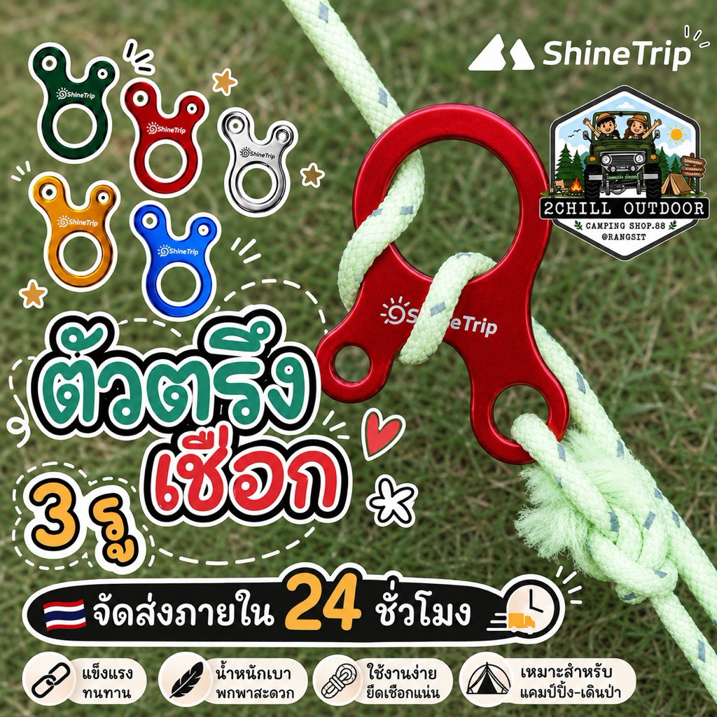 Shine Trip​ ตัวตึงเชือก 3 รู ใช้ปรับตึงเชือก​ ตัวปรับเชือก​ทรงหอย Tent rope ตัวละ 15.-✨ ซื้อ 10 แถมฟรี 1 ชิ้น