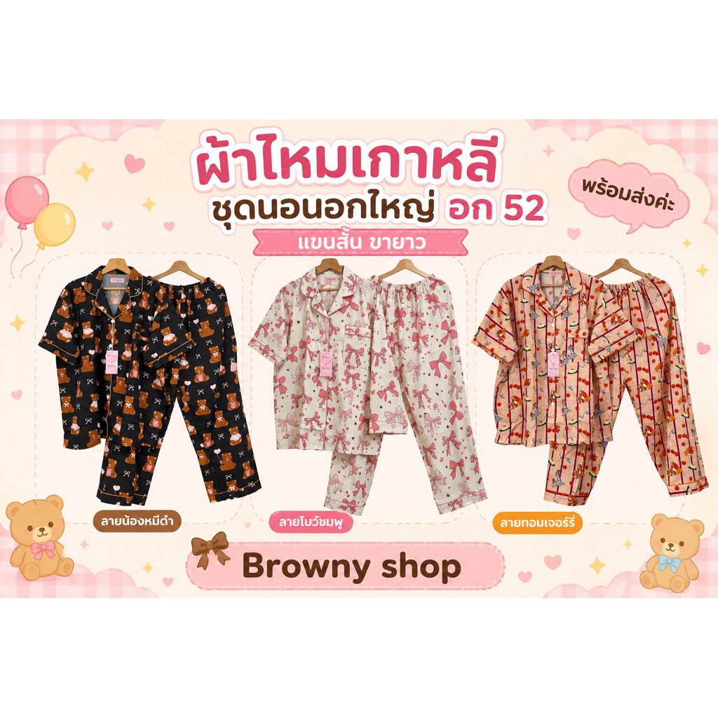 ชุดนอนแขนสั้น ขายาวอกใหญ่ 52 ไหมเกาหลี งานป้ายY