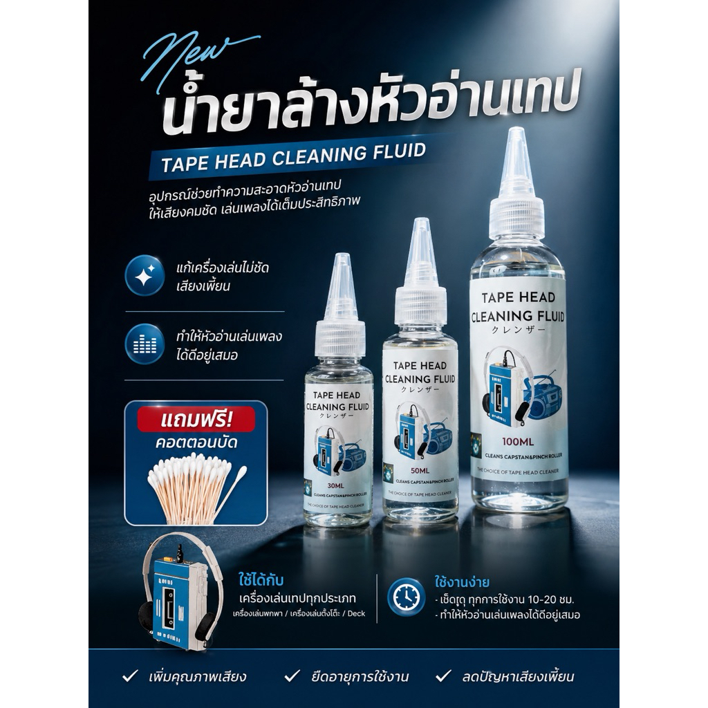 น้ำยาล้างหัวเทป ชุดทำความสะอาดหัวอ่านเครื่องเล่นเทปคาสเซ็ท
