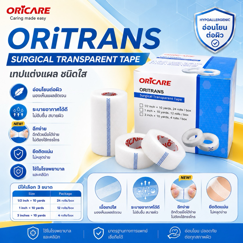 ORITRANS Surgical Transparent Tape ออริทรานส์ เทปแต่งแผลชนิดใส อ่อนโยนต่อผิว (ขายยกกล่อง)