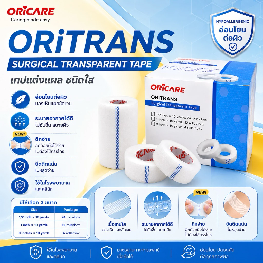 ORITRANS Surgical Transparent Tape ออริทรานส์ เทปแต่งแผลชนิดใส อ่อนโยนต่อผิว