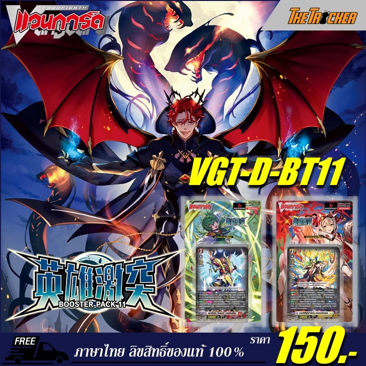 แวนการ์ดไทย Vanguard Overdress D Booster Set 11 (DBT11) : Clash of the Heroes ของแท้ ภาษาไทย มีให้เล