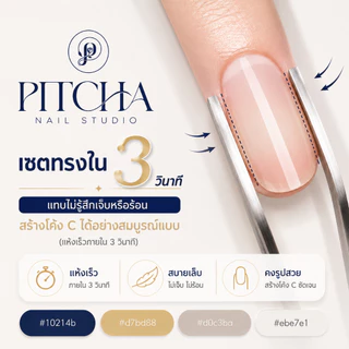 BUILDER GEL เจลต่อเล็บพรีเมี่ยม สีใส | P-E02 | PITCHA | เซ็ตตัวเร็ว ไม่แสบร้อนหน้าเล็บ