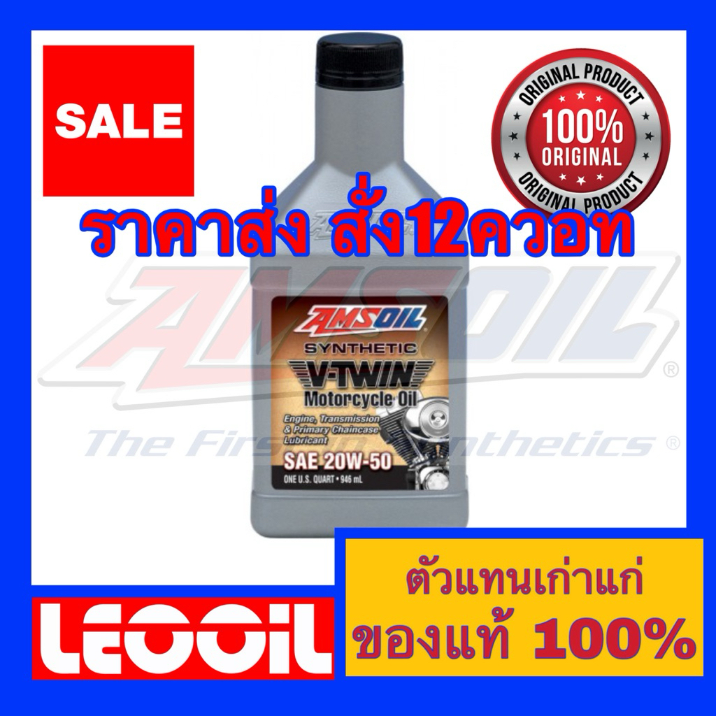 (ราคาส่ง สั่ง12ขวด) Amsoil V-Twin Advanced Synthetic Motorcycle Oil SAE 20w-50 น้ำมันเครื่องสังเคราะ