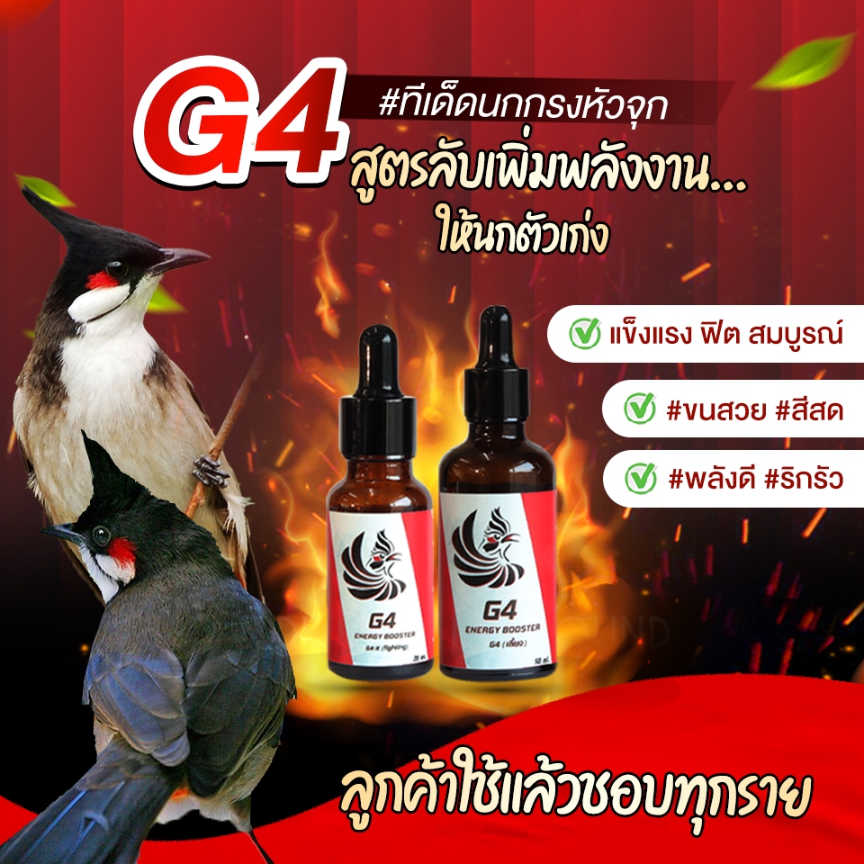 วิตามินบำรุงนกหัวจุก อาหารเสริมนก G4 สูตรเลี้ยง ขนาดทดลอง 15ml.และ 50ml. สูตรเร่งร้อง