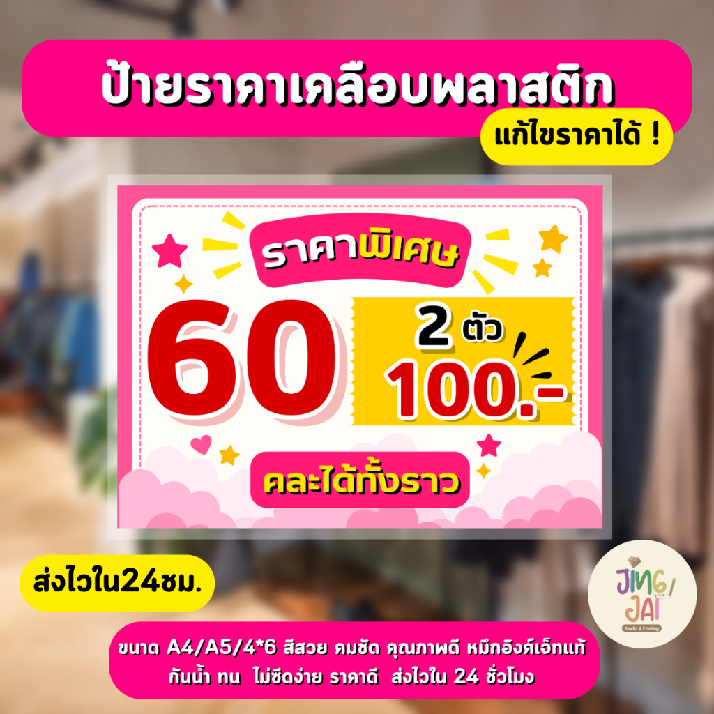 JingJai.Studio ป้ายราคาสินค้า ป้ายโปรโมชั่น แนวนอน ส่งไว ราคาแก้ไขได้ ขนาด A4 A5 4x6 นิ้ว เคลือบกันน้ำ สำหรับร้านค้า
