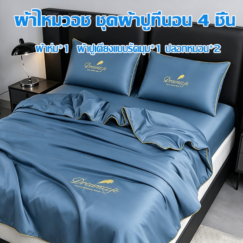 ชุด​ผ้า​ปูที่นอน​ 4 ชิ้น ผ้าไหมวอช ผ้าห่ม*1 ผ้าปูเตียงแบบรัดมุม*1 ปลอกหมอน*2