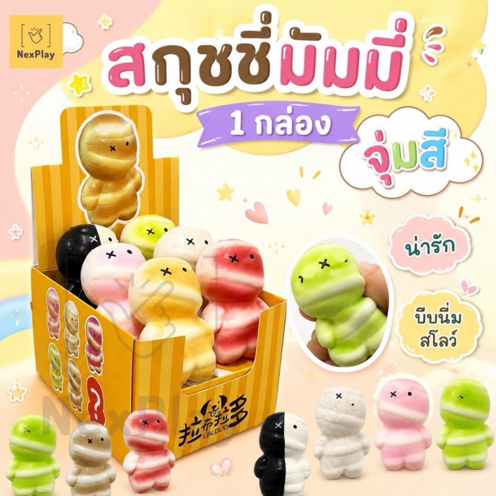 ตุ๊กตาบีบมัมมี่ Mummy (สุ่มแบบ 1 ชิ้น) เนื้อนุ่มเด้ง บีบเพลิน ของเล่นคลายเครียด พร้อมส่งในไทย