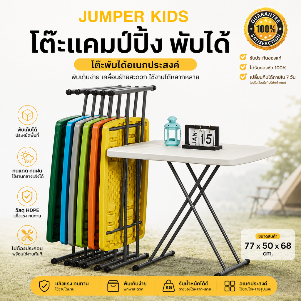 Jumper Kids โต๊ะแคมป์ปิ้ง โต๊ะสนาม พับเก็บได้ ทนแดด ทนฝน ไม่ต้องประกอบ ใช้วางของ ทำจากวัสดุ HDPE แข็งแรง ขนาด 77x50x68