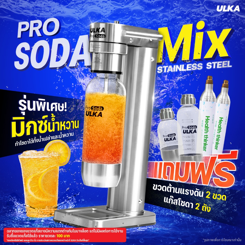 เครื่องทำโซดา ULKA PRO SODA  MIX วัสดุสเตนเลส ใช้กับน้ำหวานได้ ไม่ใช้ไฟฟ้า เกรดพรีเมียม กดได้มากกว่า