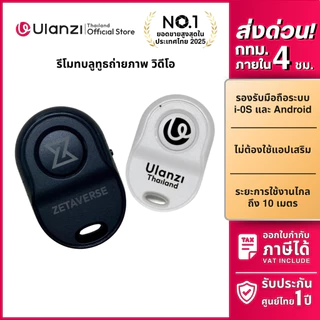 Ulanzi Remote Bluetooth for Smartphone รีโมทบลูทูธ ถ่ายภาพ วิดีโอ เซลฟี่ สำหรับมือถือ Android/ iPone