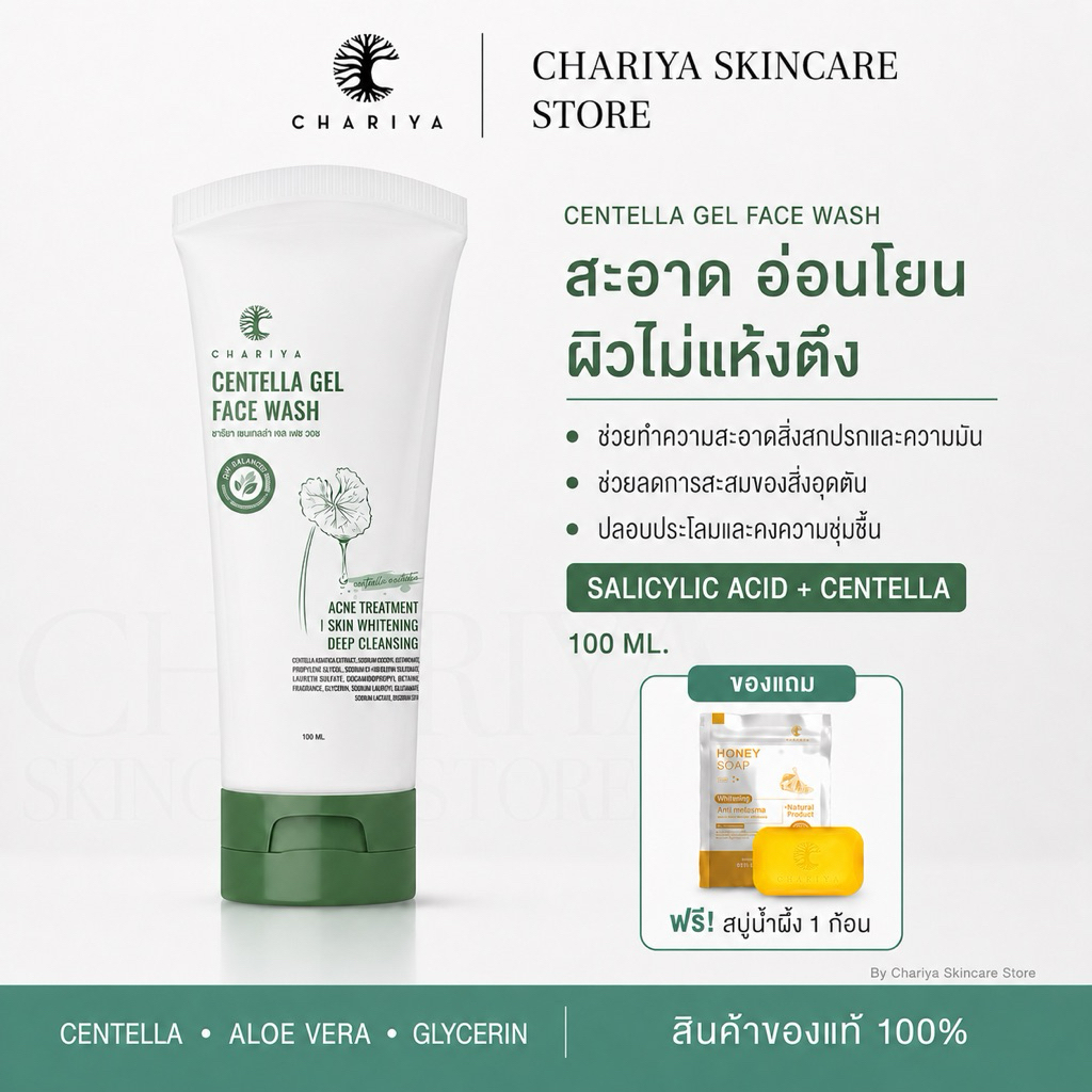 เจลล้างหน้าใบบัวบก ชาริยา Chariya Centella Gel Face Wash ลดสิว-รอยดำ Salicylic Acid ผิวมัน/ผิวแพ้ง่าย 100ml