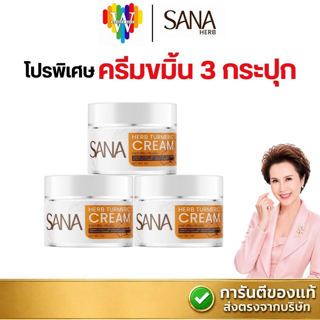 [ครีมขมิ้น 3 กระปุก] ซาน่า เฮิร์บ ครีมขมิ้นสด SANA HERB ขนาด 5 กรัม/กระปุก