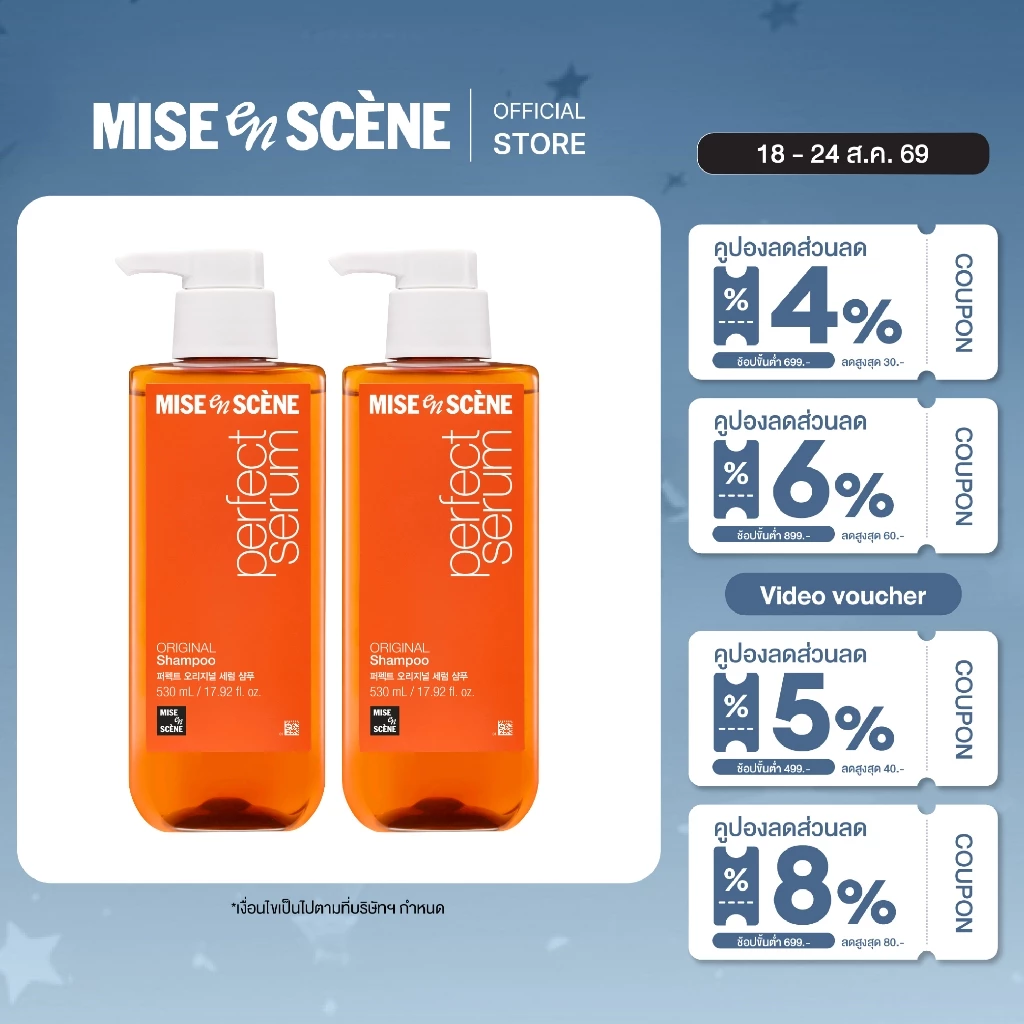 [แพ็คคู่ แชมพูx2] MISE en SCÈNE Perfect Serum Original Shampoo 530 ml. X2 | มีส ออง แซน ออริจินัล แชมพู ขนาด 530 มล. X2