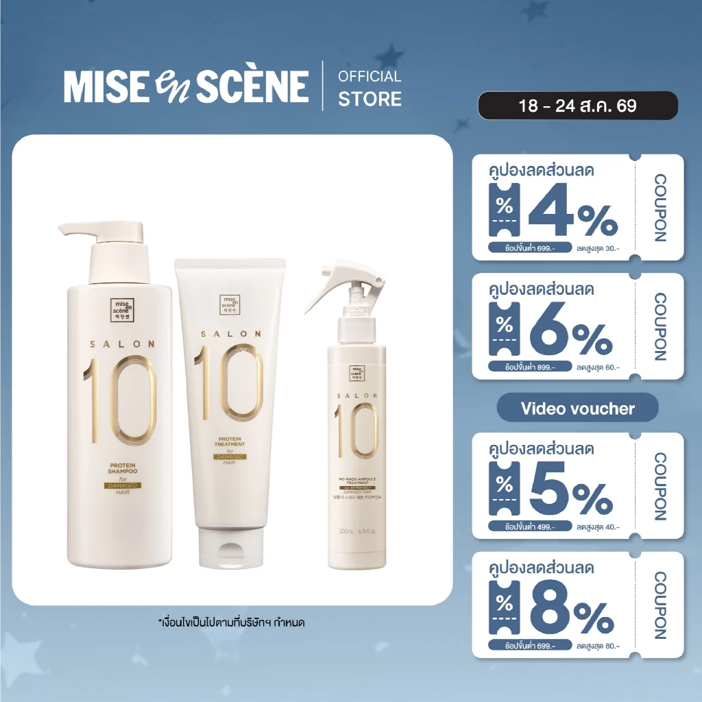 [เซตฟื้นบำรุงผมเสีย] MISE en SCÈNE FULL SET SALON 10 PROTEIN (SHAMPOO + TREATMENT + NO-WASH AMPOULE TREATMENT)