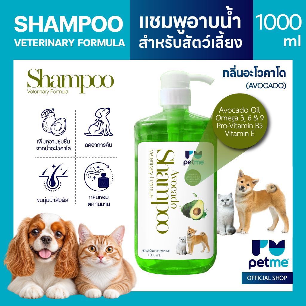 Petme เพ็ทมี แชมพูอาบสะอาด สูตรน้ำมันนกกระจอกเทศ ไม่ต้องใช้ครีมนวด 1000 ml. รูปที่ 7