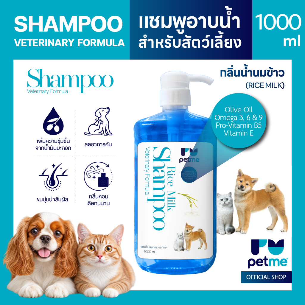Petme เพ็ทมี แชมพูอาบสะอาด สูตรน้ำมันนกกระจอกเทศ ไม่ต้องใช้ครีมนวด 1000 ml. รูปที่ 2