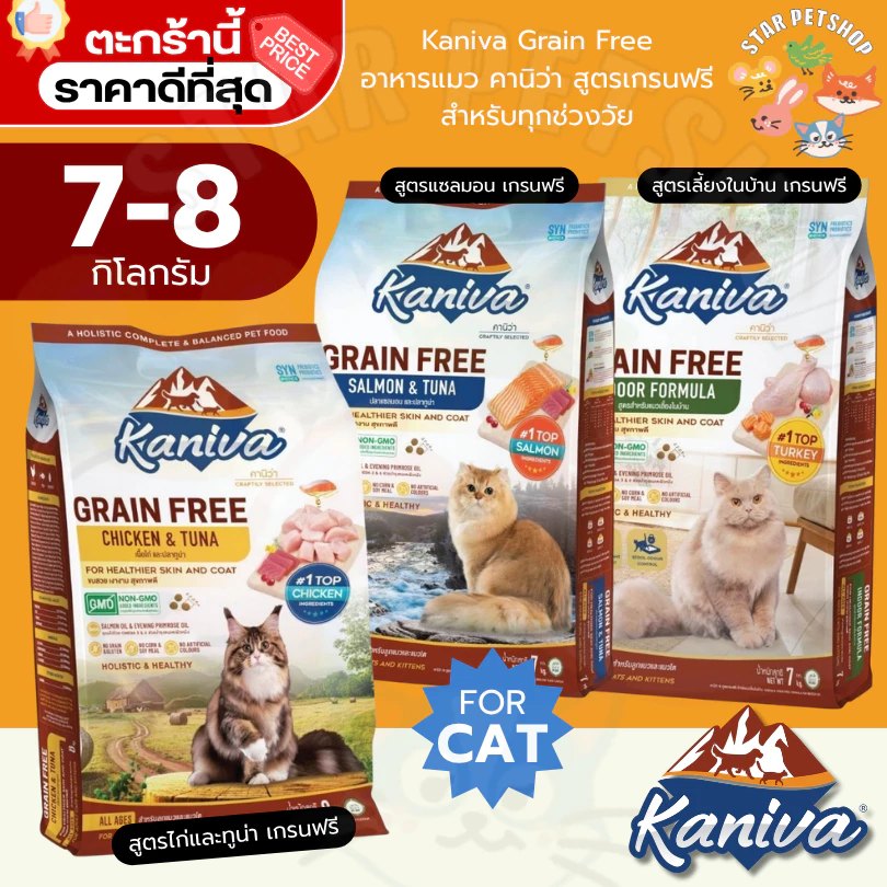 {FS} Kaniva Grain Free อาหารแมวคานิว่าสูตรเกรนฟรีไม่มีส่วนผสมสำหรับทุกวัยบำรุงขนขนาด 7-8 กก.