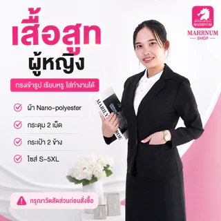[🔥ขายดี] เสื้อสูท(ผู้หญิง-สีดำ)👩‍💼(ตัวเปล่า) ใส่ทำงานเข้ารูป และกระโปรงสีดำ(จำหน่ายแยก) สีอาจต่างกับสีเสื้อสูทเล็กน้อย