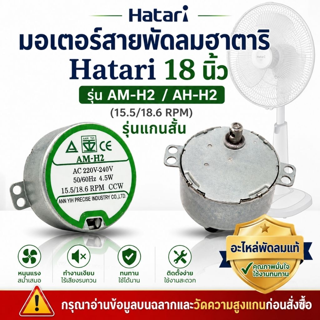 มอเตอร์ส่ายพัดลมฮาตาริ Hatari 18 นิ้ว รุ่น AM-H2 / AH-H2 (15.5/18.6 RPM) อะไหล่พัดลมแท้/เทียบเกรดพรีเมียม