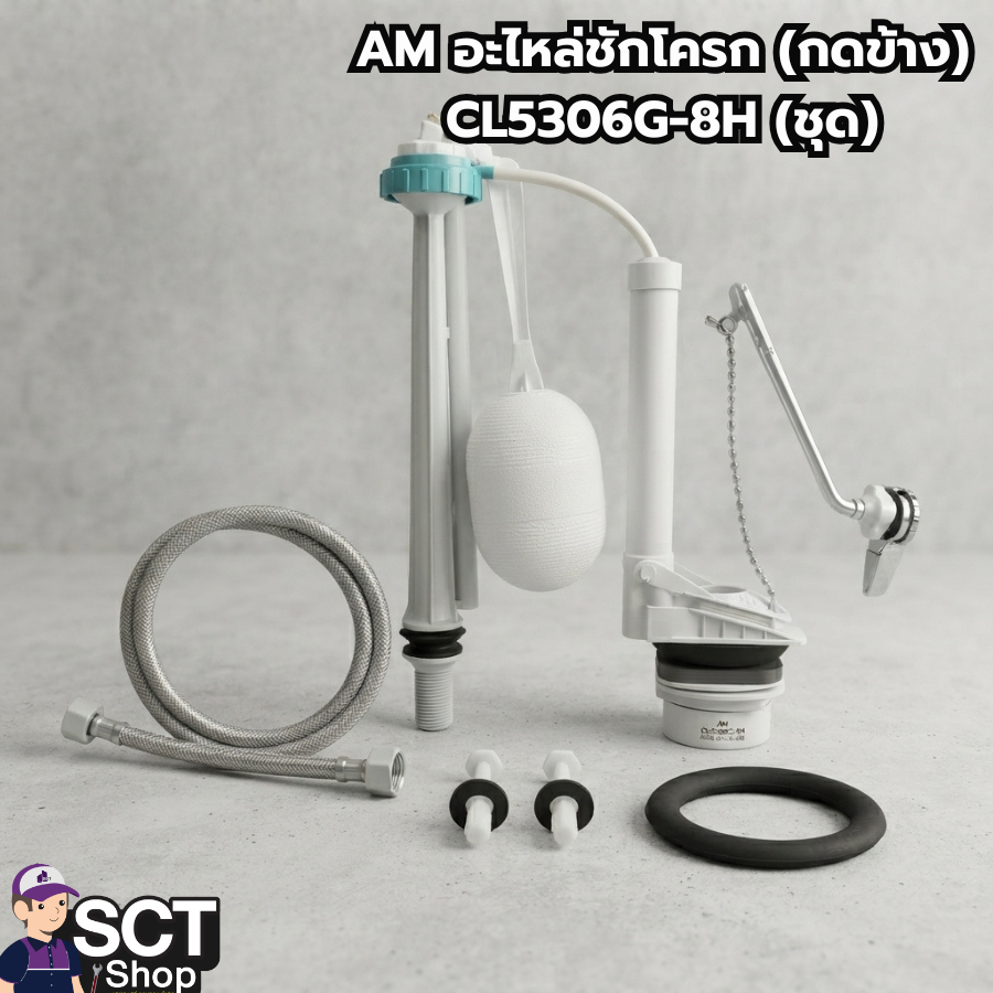 AM อะไหล่ชักโครก (กดข้าง) CL5306G-8H (ชุด)