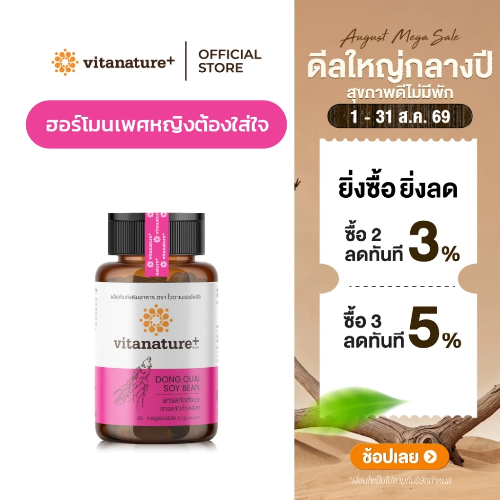 Vitanature+ Dong Quai Extract with Soy Lecithin 1 กระปุก สารสกัดตังกุย ผสมเลซิตินจากถั่วเหลือง