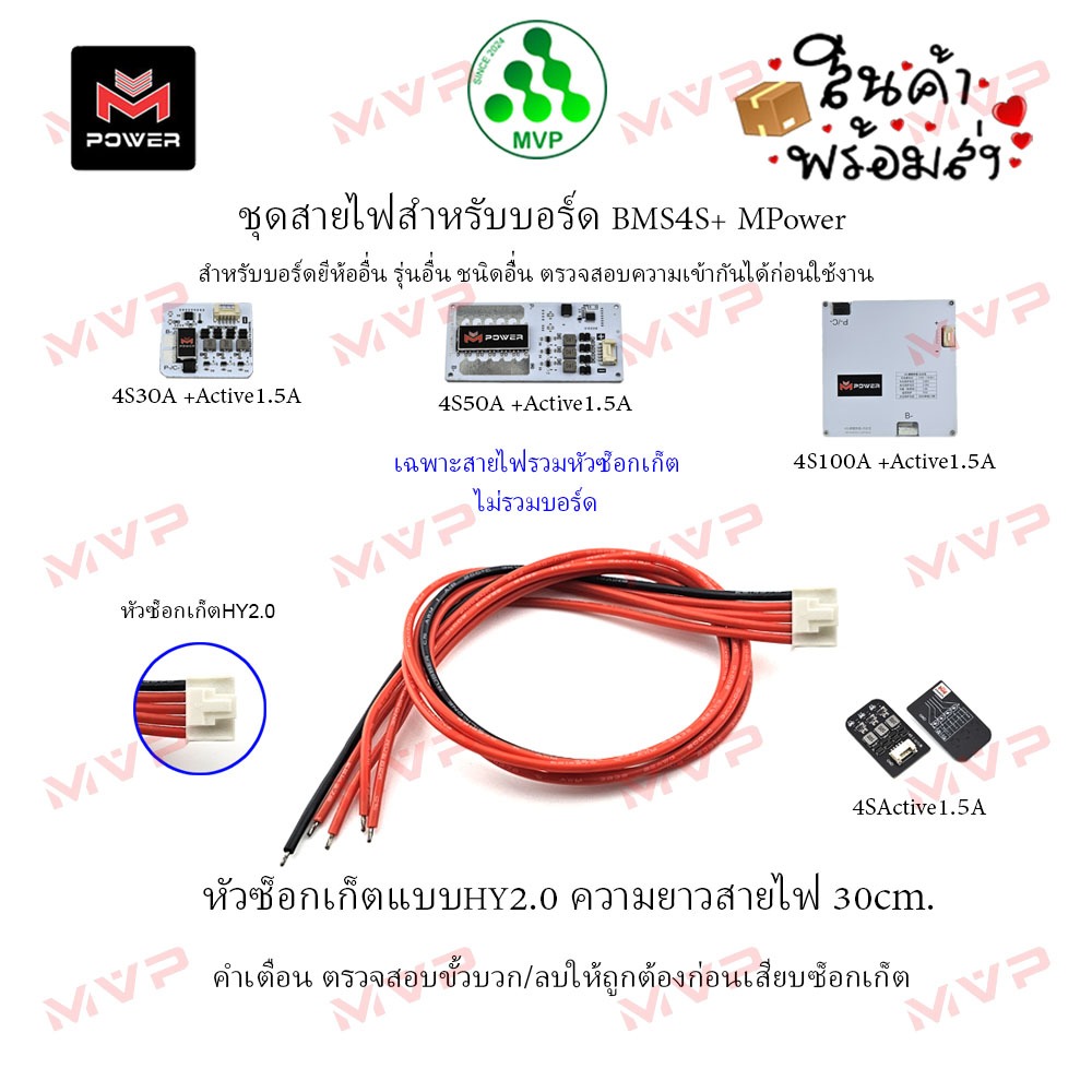 อะไหล่ ชุดสายไฟสำหรับบอร์ด BMS4S+, Active1.5A ยี่ห้อ M-Power หัวซ็อกเก็ตแบบ HY2.0 ความยาวสาย 30 ซม ราคา1ชุด *ไม่รวมบอร์ด