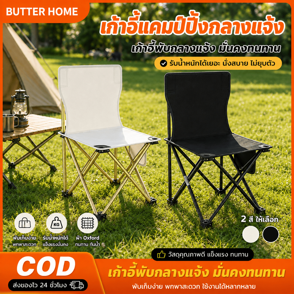 Butter เก้าอี้แคมป์ปิ้ง เก้าอี้สนามพับได้ รับน้ำหนัก 150kg พกพาสะดวก แข็งแรงทนทาน แถมฟรีถุงเก็บ ปิกนิก