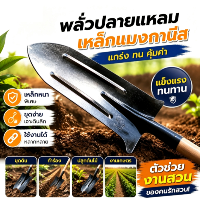 พลั่วปลายแหลม เหล็กแมงกานีส แผ่นเหล็กหนาพิเศษ แข็งแรงทนทาน เหมาะขุดดิน ทำร่อง ปลูกต้นไม้ เครื่องมือทำสวนและเกษตร