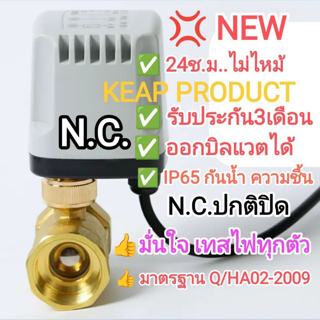 N.C.มั่นใจเทสไฟ %ทุกตัว วัสดุดีจริง บอลวาล์วไฟฟ้าทองเหลืองแท้ มอเตอร์วาล์วปกติปิด 1/2"...2" 12-24Vdc..110-220Vac.