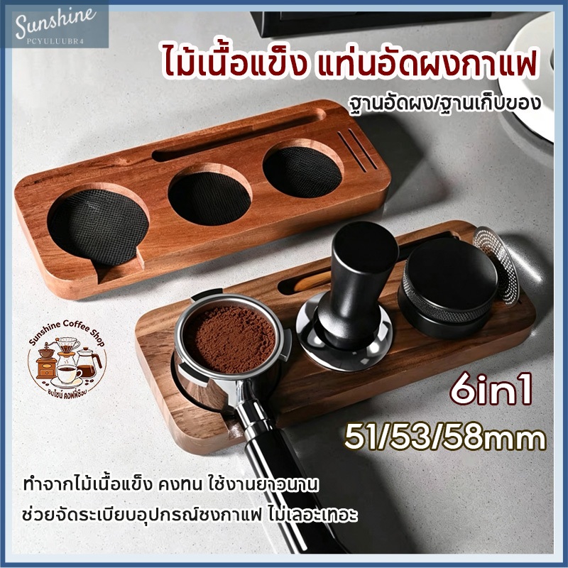 จัดส่งทันที แท่นอัดผงกาแฟไม้เนื้อแข็ง 6in1 ฐานรองด้ามกาแฟ 51/53/58มม อุปกรณ์ชงกาแฟ