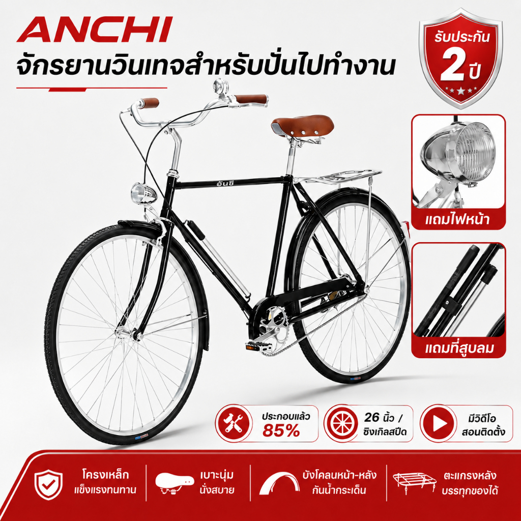 Anchi จักรยานครอบครัว จักรยาน 26 นิ้ว พร้อมไฟหน้า สไตล์คลาสสิก COD ส่งฟรี ผ่อน 0%